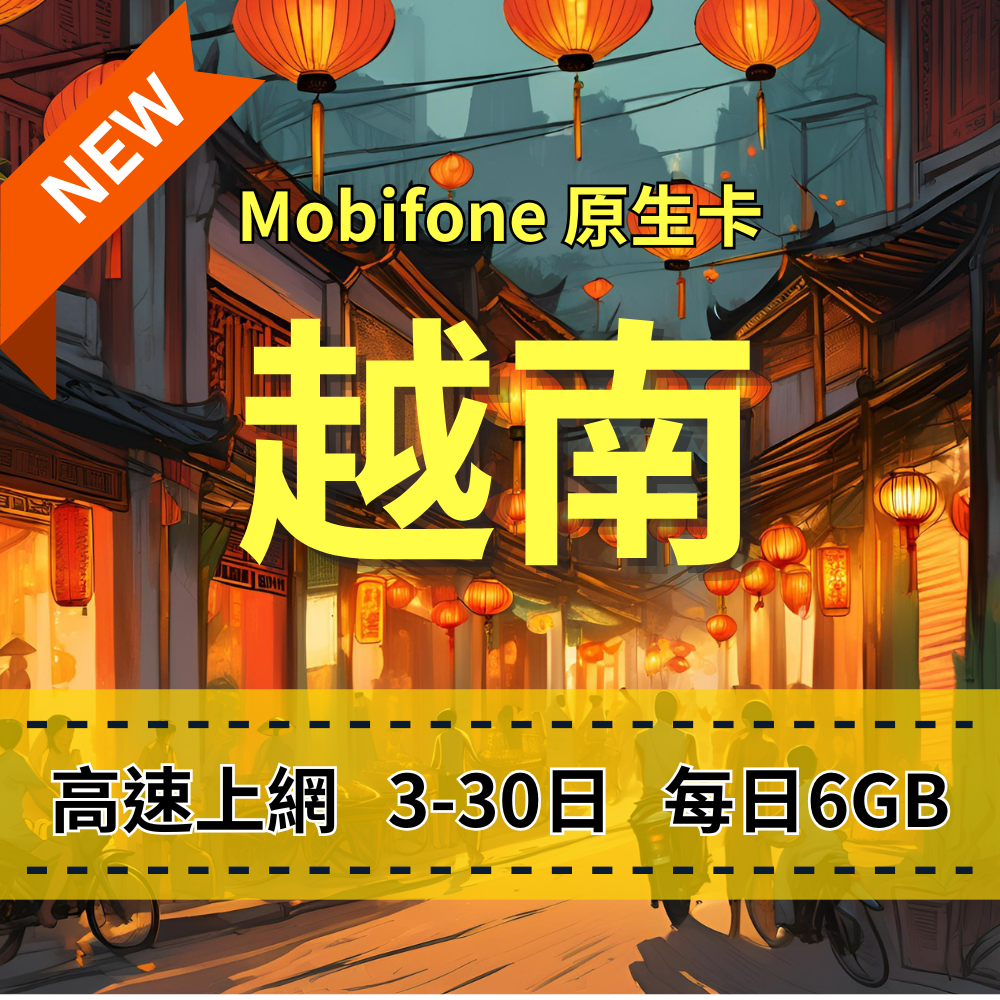 【eSIM】越南日流量方案｜越南原生卡｜Mobifone 電信｜每日6GB高速上網，越南暢遊上網