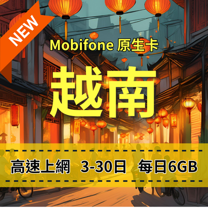 【eSIM】越南日流量方案｜越南原生卡｜Mobifone 電信｜每日6GB高速上網，越南暢遊上網