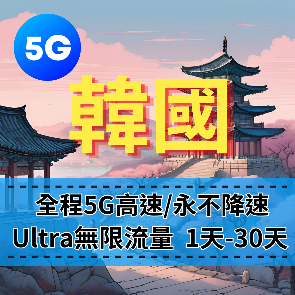 【eSIM】Ultra韓國5G高速無限流量上網｜全程不降速、高速吃到飽，即買即用，重度網路使用者｜韓國旅遊首選