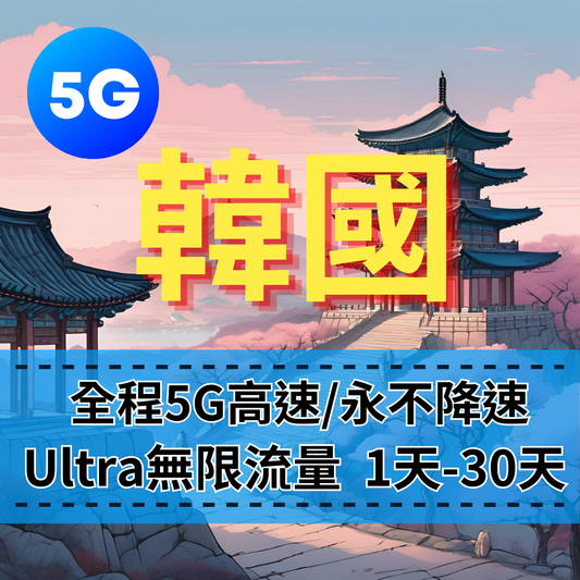 【eSIM】Ultra韓國5G高速無限流量上網｜全程不降速、高速吃到飽，即買即用，重度網路使用者｜韓國旅遊首選