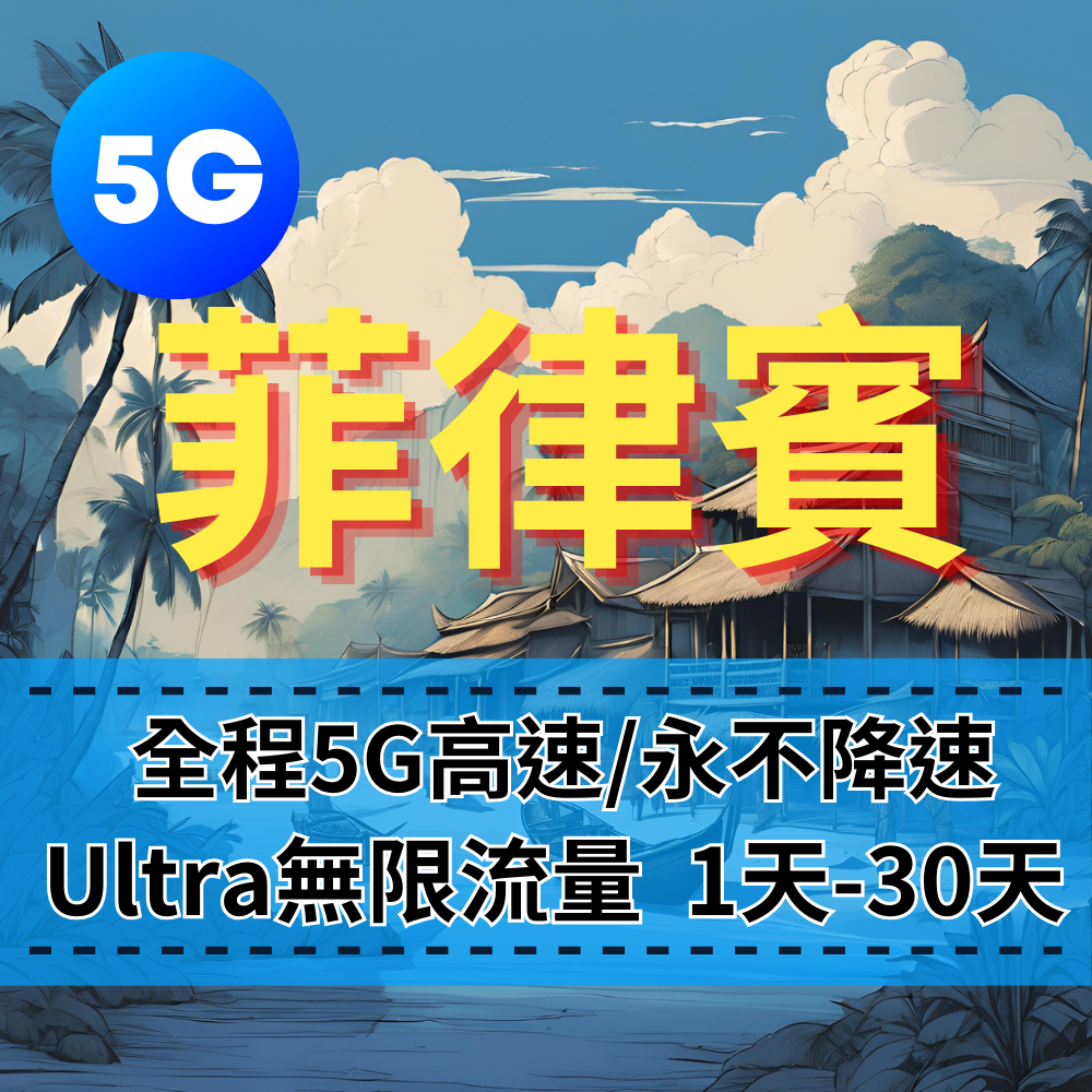 【eSIM】Ultra菲律賓5G高速無限流量上網｜全程不降速、高速吃到飽，即買即用，重度網路使用者｜菲律賓旅遊首選