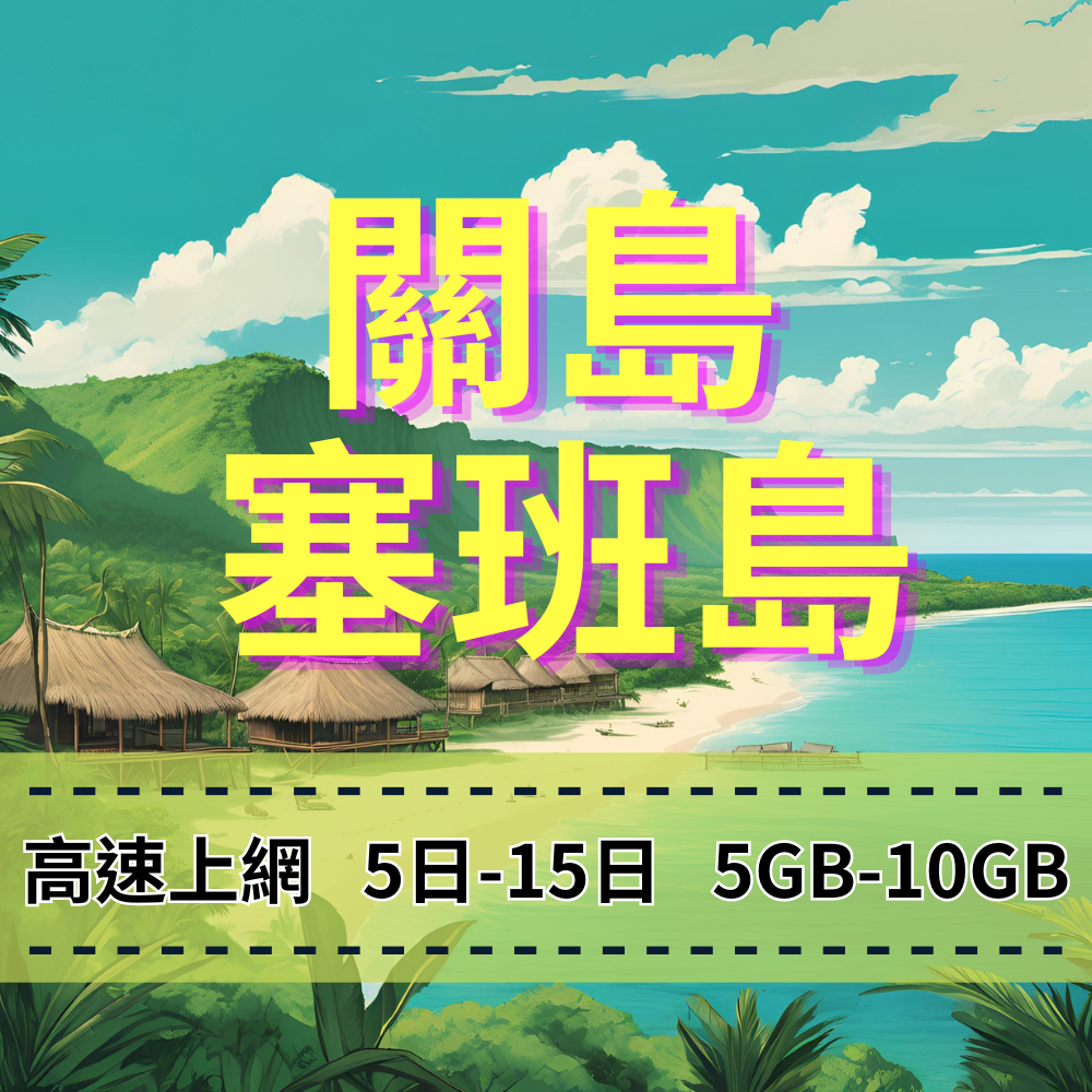 【eSIM】關島、塞班島高流量上網｜Docomo電信｜總量前高速無限、超量後降速不斷線，關島渡假優惠