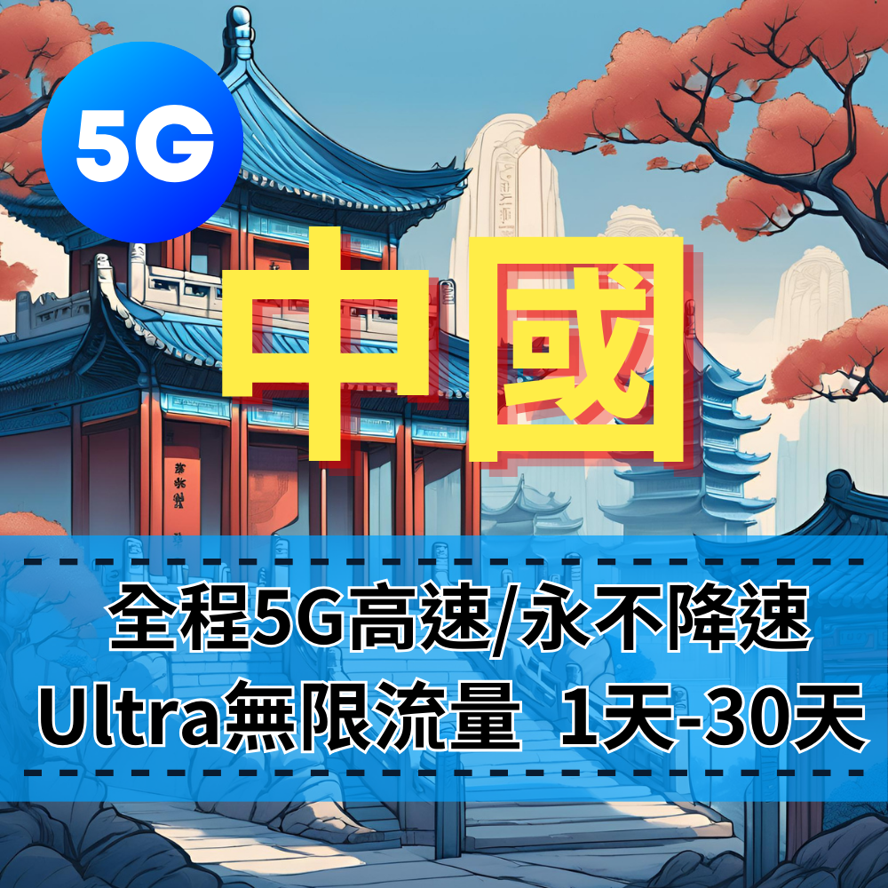 【eSIM】Ultra中國5G高速無限流量上網｜全程不降速、高速吃到飽，即買即用，重度網路使用者｜中國旅遊首選