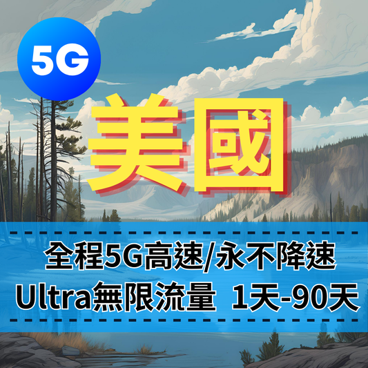 【eSIM】Ultra美國5G高速無限流量上網｜全程不降速、高速吃到飽，即買即用，重度網路使用者｜美國旅遊首選