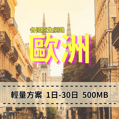 【eSIM】歐洲列國 各國原生網路【輕量方案 】