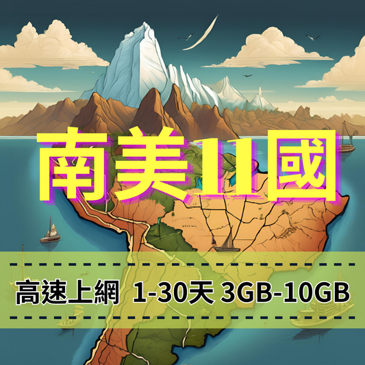 【eSIM】南美洲11國高流量上網｜祕魯、阿根廷、巴拿馬等跨國多區｜總量前高速無限、超量後降速不斷線，南美洲暢遊上網