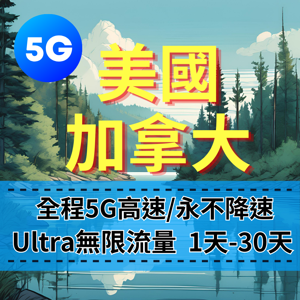 【eSIM】Ultra加拿大&美國5G高速無限流量上網｜全程不降速、高速吃到飽，即買即用，重度網路使用者｜美加跨境旅遊首選