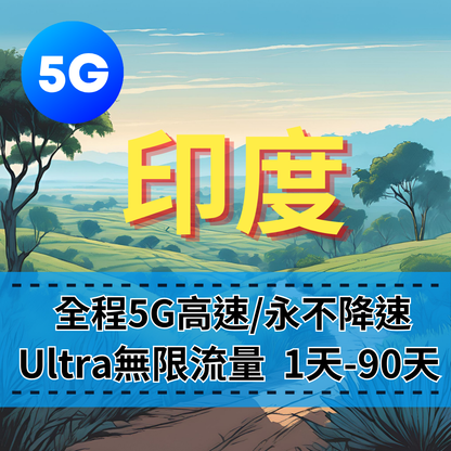 【eSIM】Ultra印度5G高速無限流量上網｜全程不降速、高速吃到飽，即買即用，重度網路使用者｜印度旅遊首選