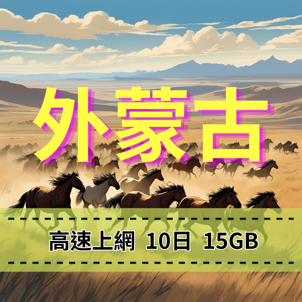 【eSIM】外蒙古上網 蒙古國上網 Unitel電信 蒙古國旅遊【可當地通話】