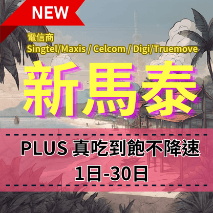 【eSIM】PLUS新馬泰無限流量上網｜真吃到飽、不降速｜新加坡、馬來西亞、泰國｜全境高速暢遊無阻