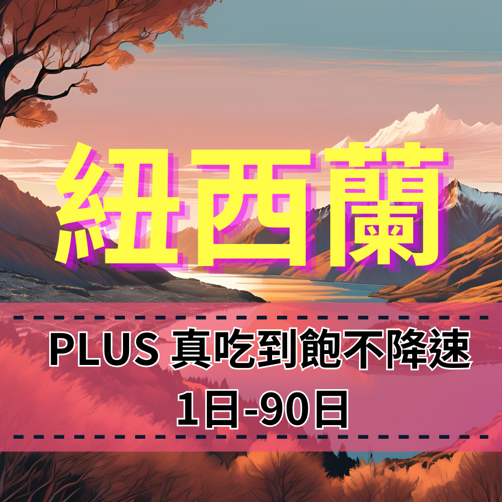 【eSIM】PLUS紐西蘭無限流量上網｜真吃到飽、不降速｜Spark電信｜紐西蘭全境高速暢遊無阻