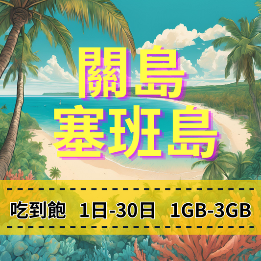 【eSIM】關島、塞班島1至30日流量吃到飽方案｜Docomo電信｜每日高速用量達上限後降速無限使用，關島、塞班島暢遊上網，關島渡假首選