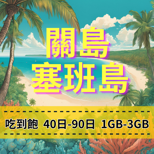 【eSIM】關島、塞班島40至90日流量吃到飽方案｜Docomo電信｜每日高速用量達上限後降速無限使用，關島、塞班島暢遊上網，關島渡假首選