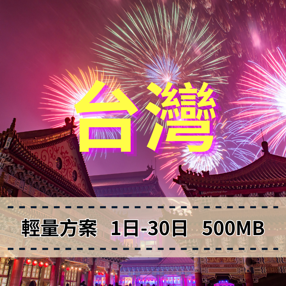 【eSIM】台灣輕量無限上網｜每日500MB高速後降速無限使用，台灣暢遊上網