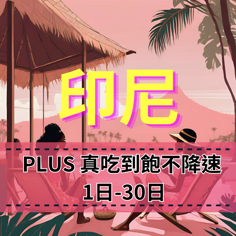 【eSIM】PLUS印尼無限流量上網｜真吃到飽、不降速｜印度尼西亞 Telkomsel電信｜印尼全境高速暢遊無阻