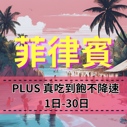 【eSIM】PLUS菲律賓無限流量上網｜真吃到飽、不降速｜Globe電信｜菲律賓全境高速暢遊無阻