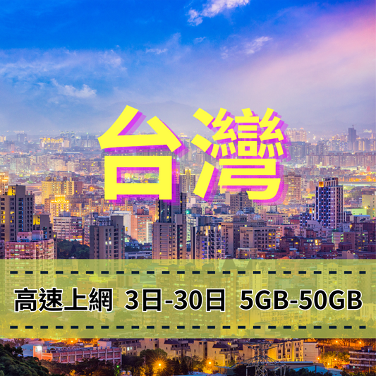 【eSIM】台灣高流量上網｜總量前高速無限、超量後降速不斷線，台灣暢遊上網