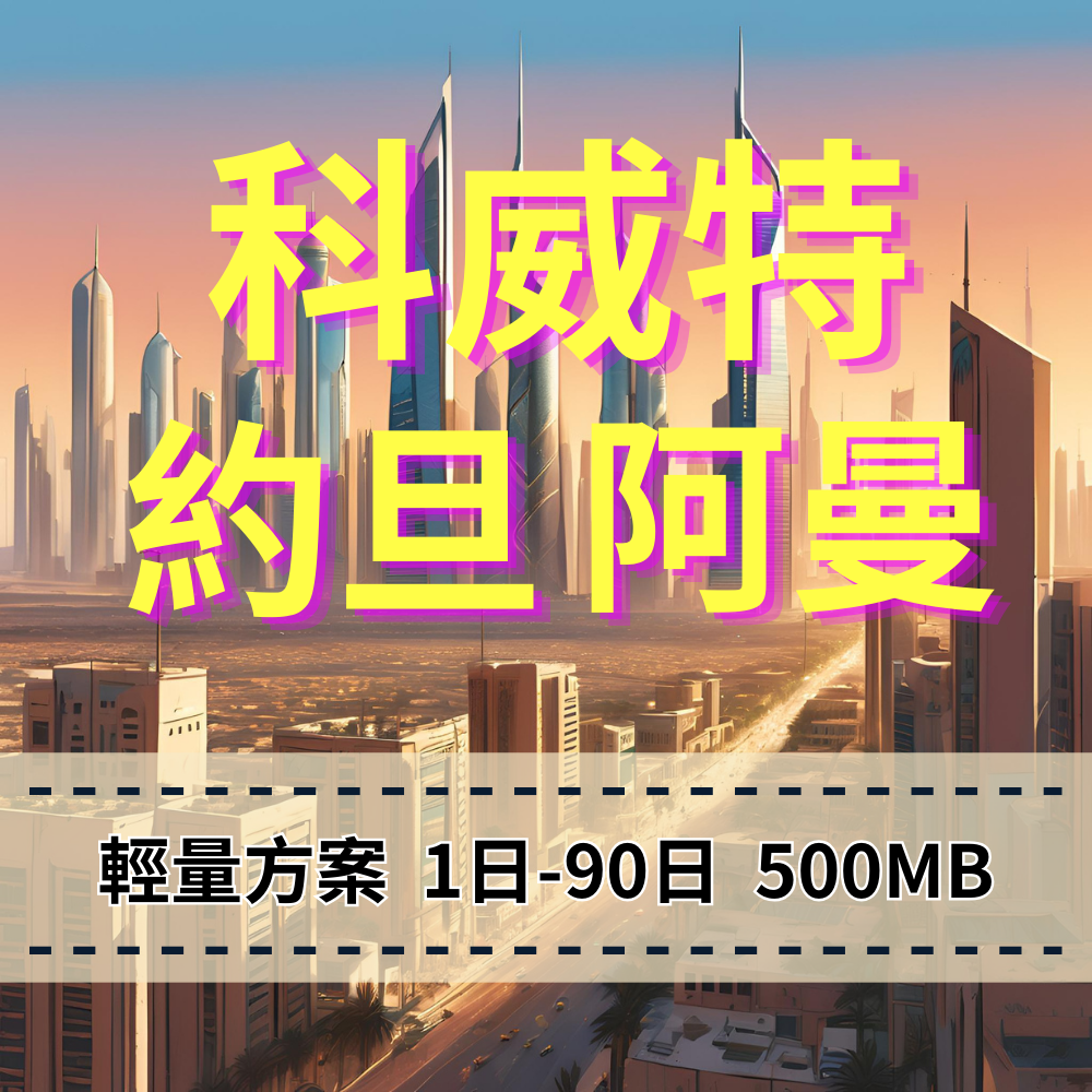 【eSIM】科威特、約旦、阿曼輕量無限上網｜zain電信｜每日500MB高速後降速無限使用，科威特暢遊上網