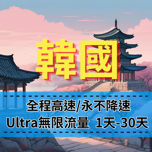 【eSIM】Ultra韓國5G高速無限流量上網｜韓國原生線路｜全程不降速、高速吃到飽，即買即用，重度網路使用者｜韓國旅遊首選