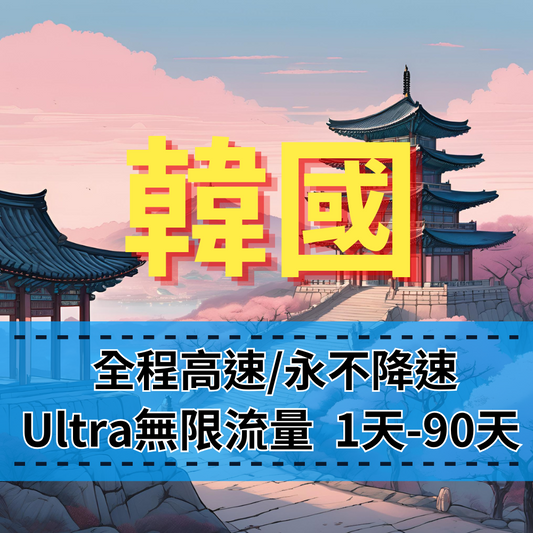 【eSIM】Ultra韓國高速無限流量上網｜韓國原生卡｜全程不降速、高速吃到飽，即買即用，重度網路使用者｜韓國旅遊首選