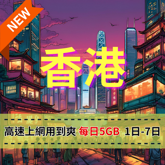 【eSIM】香港日流量方案｜1-7日每日5GB流量高速上網｜免翻牆輕鬆連IG、FB、LINE，全境暢遊無阻