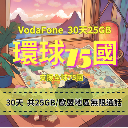 【eSIM】環遊世界75國30天25GB【英國500GB・有門號歐盟無限通話・免費收短信】