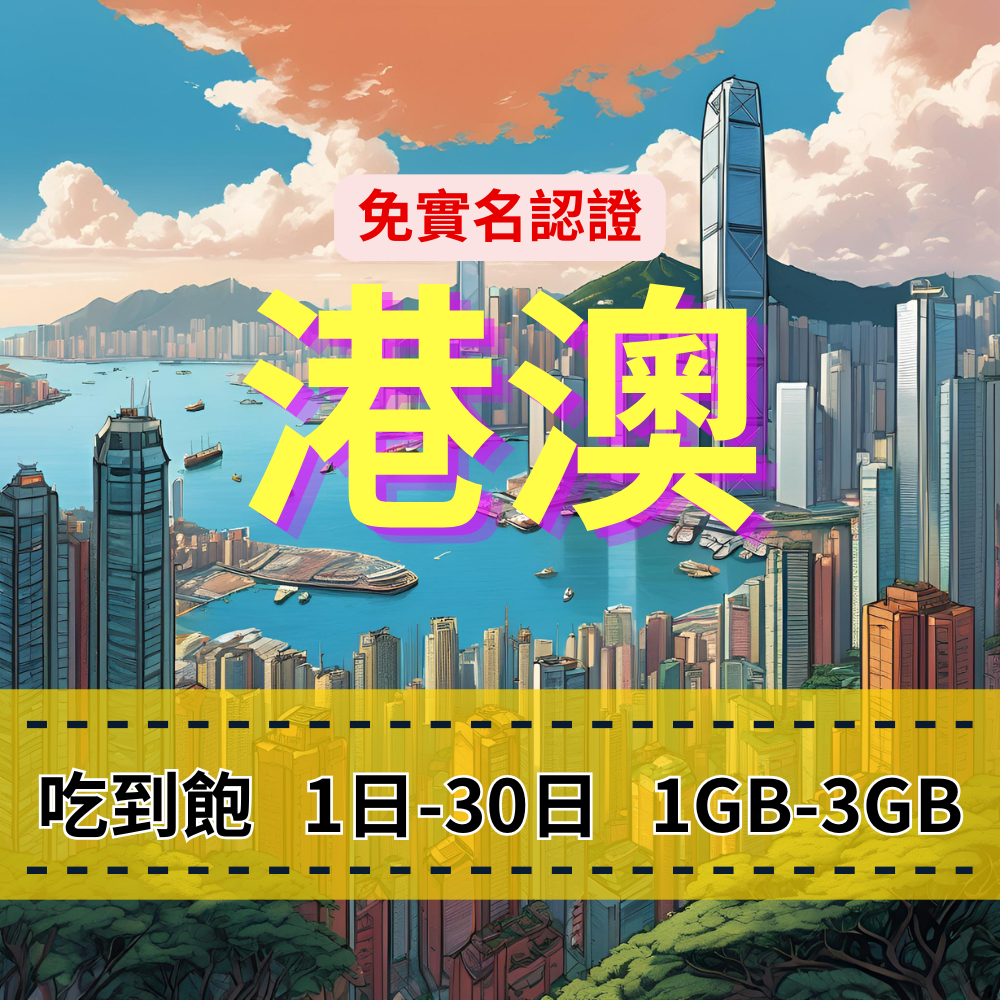 【eSIM】港澳日流量吃到飽方案｜免實名賣場｜每日高速用量達上限後降速無限使用，免翻牆輕鬆連IG、FB、LINE，全境暢遊無阻