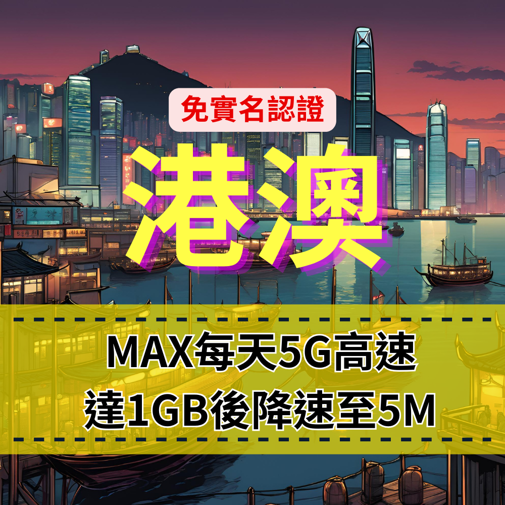 【eSIM】MAX港澳每日5G高速上網｜免實名賣場｜達1GB流量後，降速至5M吃到飽｜香港移動&澳門電信｜高速暢遊無阻