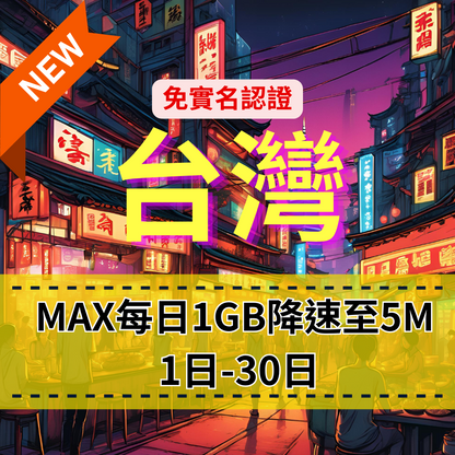 【eSIM】MAX台灣5G高速日流量上網｜免實名賣場｜每日1GB後降速至5M｜中華電信｜高速暢遊無阻