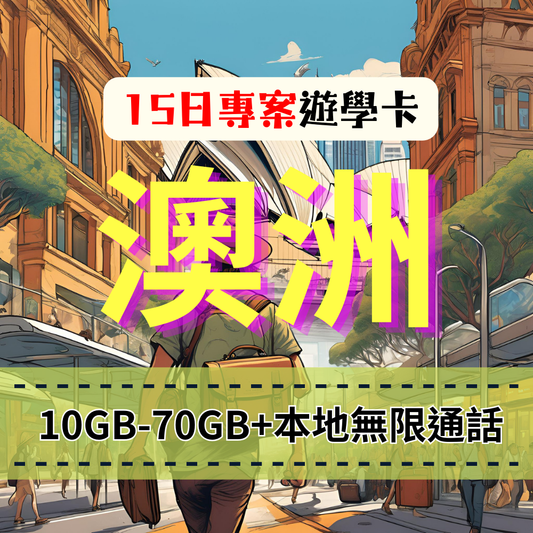 【eSIM】15天澳洲上網 10GB-70GB 本地可通話 Vodafone電信【可通話 】