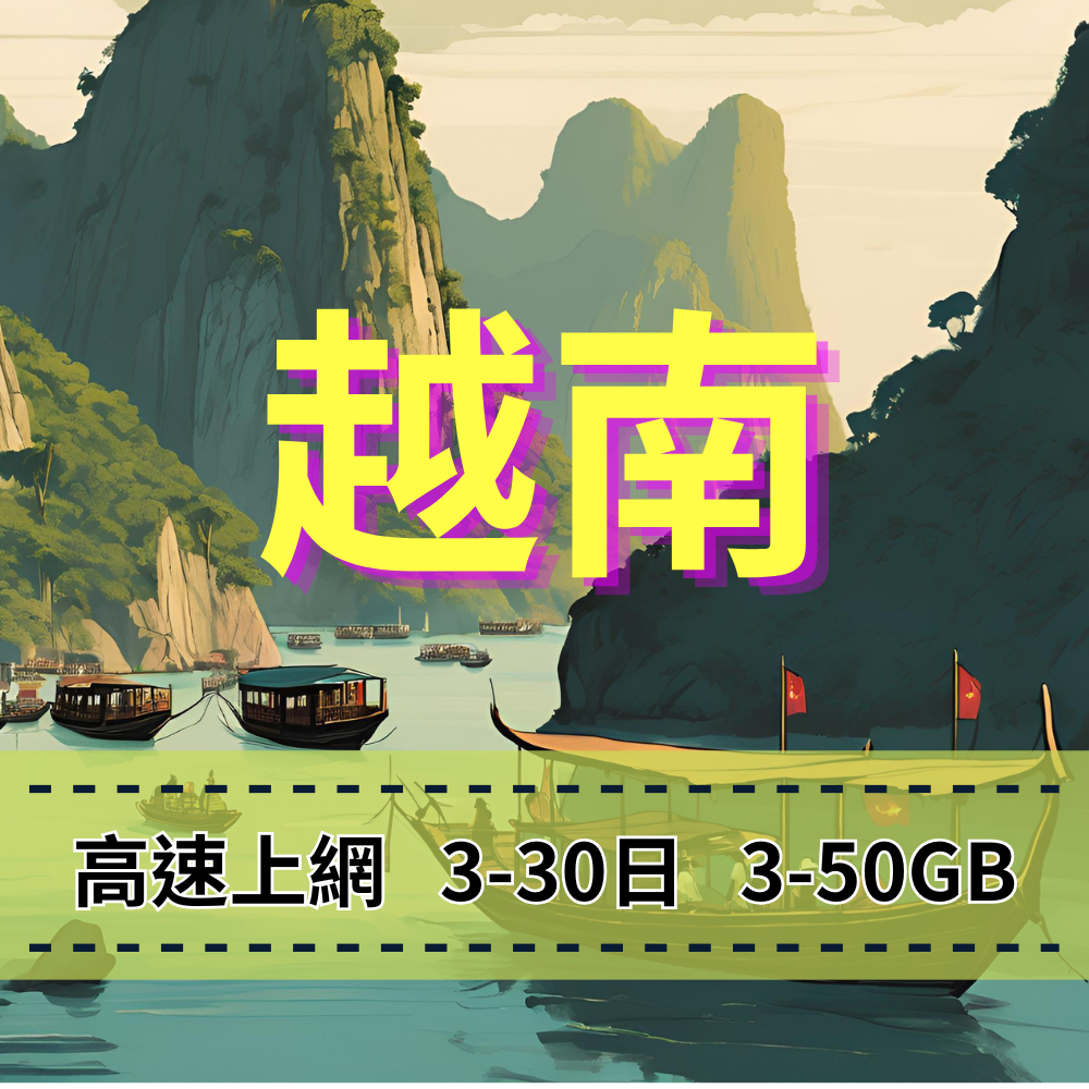 【eSIM】越南高流量上網｜總量型3GB-50GB｜Viettel、Mobifone、Vinaphone 三電信支援｜總量前高速無限、超量後降速不斷線，越南暢遊上網