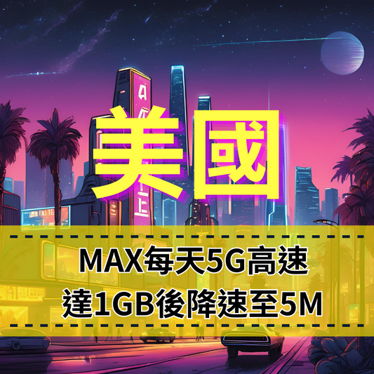 【eSIM】MAX美國每日5G高速上網｜達1GB流量後，降速至5M吃到飽｜T-Mobile、AT&T、Verizon三電信｜高速暢遊無阻