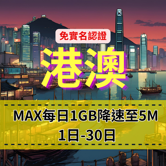 【eSIM】MAX港澳高速日流量上網｜免實名賣場｜每日1GB後降速至5M｜香港移動&澳門電信｜高速暢遊無阻