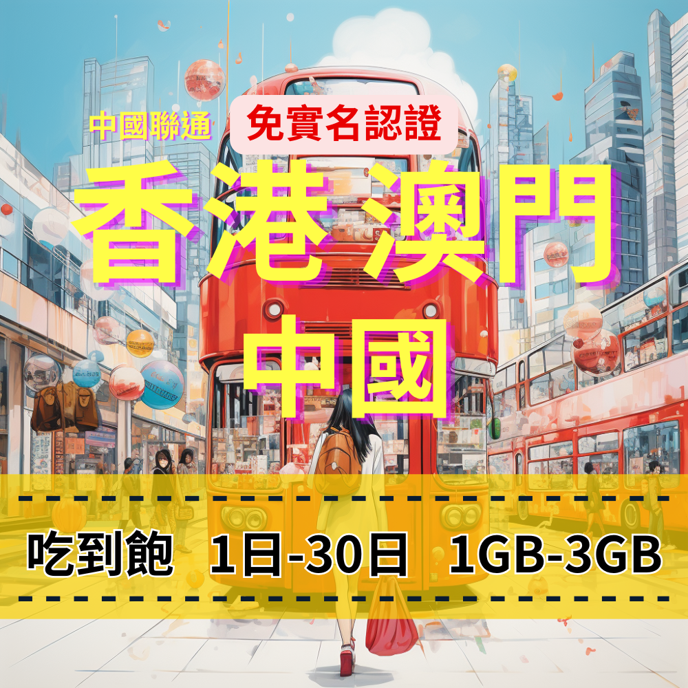 【eSIM】中港澳日流量吃到飽方案｜免實名賣場｜每日高速用量達上限後降速無限使用，免翻牆輕鬆連IG、FB、LINE，全境暢遊無阻