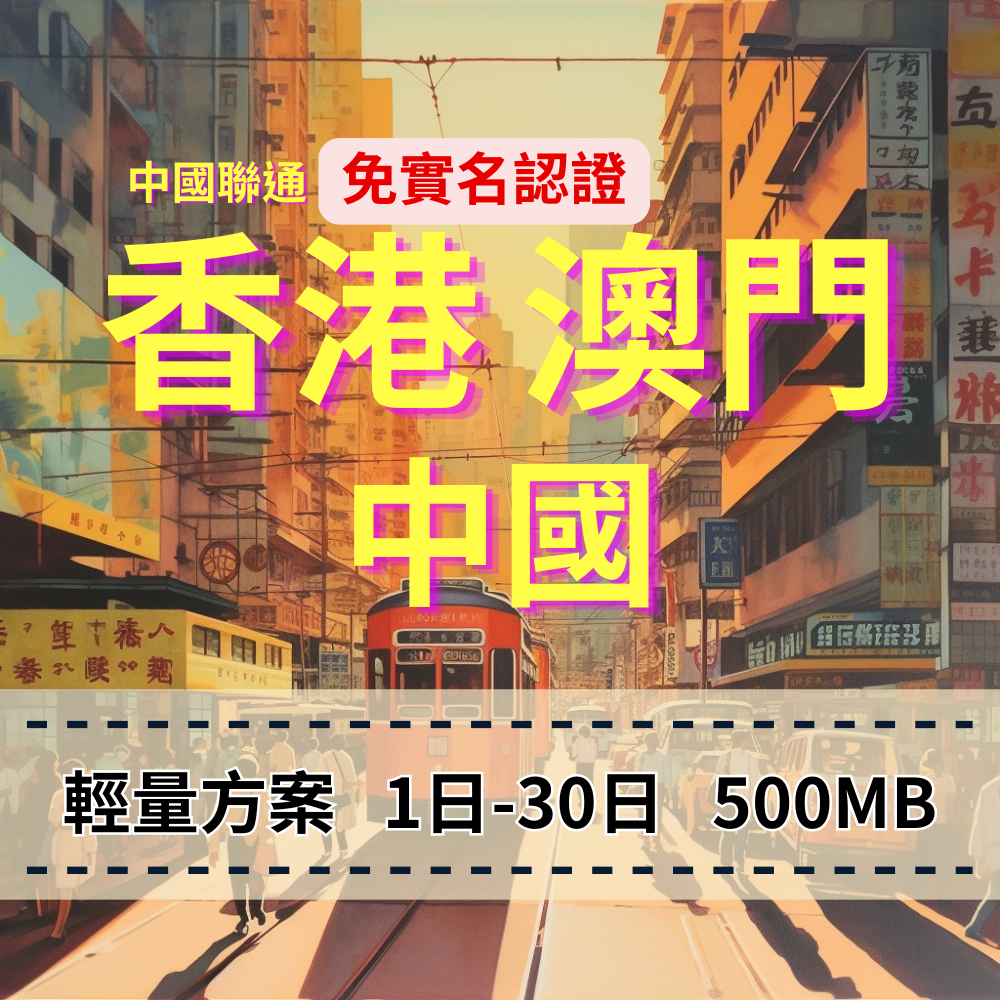 【eSIM】中港澳輕量免翻牆無限上網｜免實名賣場｜每日500MB高速後降速無限使用，輕鬆連IG、FB、LINE，全境暢遊無阻