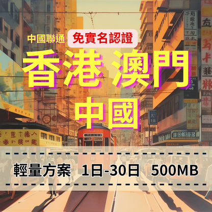 【eSIM】中港澳輕量免翻牆無限上網｜免實名賣場｜每日500MB高速後降速無限使用，輕鬆連IG、FB、LINE，全境暢遊無阻