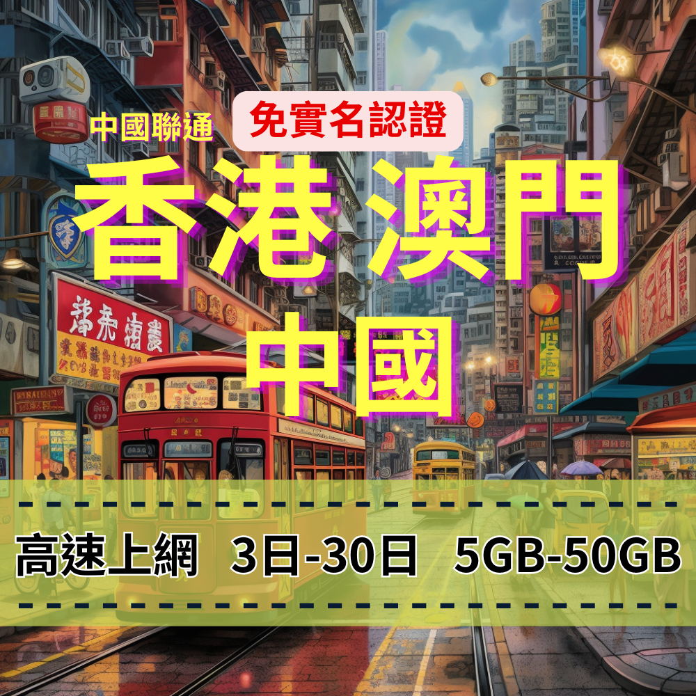 【eSIM】中港澳高流量免翻牆上網｜免實名賣場｜總量前高速無限、超量後降速不斷線，無需VPN輕鬆用IG、FB、LINE