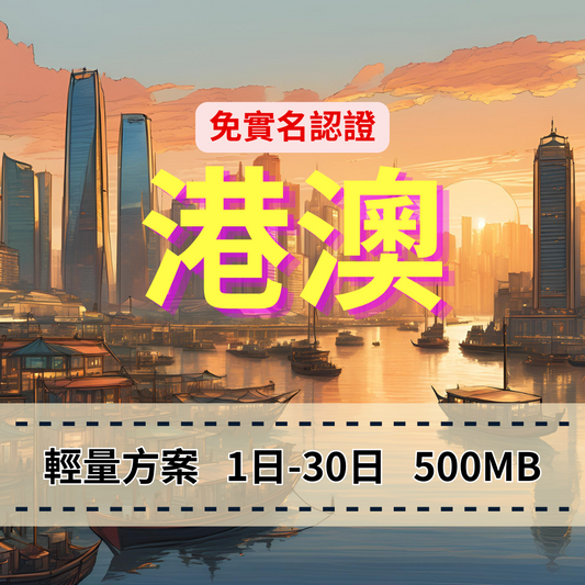 【eSIM】港澳輕量免翻牆無限上網｜免實名賣場｜每日500MB高速後降速無限使用，輕鬆連IG、FB、LINE，全境暢遊無阻