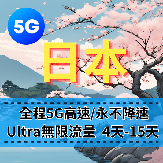 【eSIM】Ultra日本5G無限流量上網｜全程不降速、高速吃到飽，即買即用，重度網路使用者日本旅遊首選