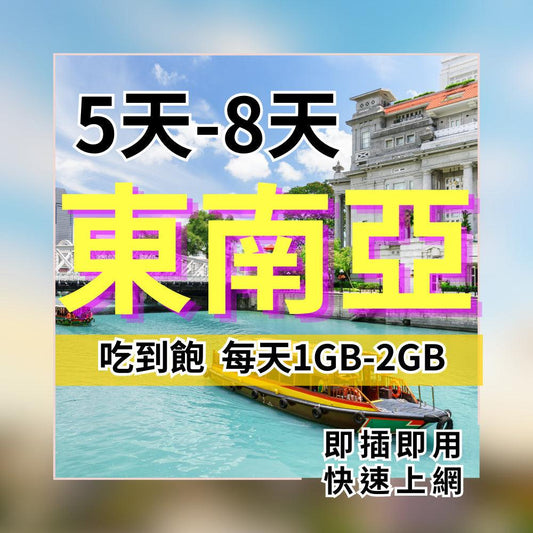 【實體卡】新馬泰印上網 5日 8日 吃到飽方案 SIM25