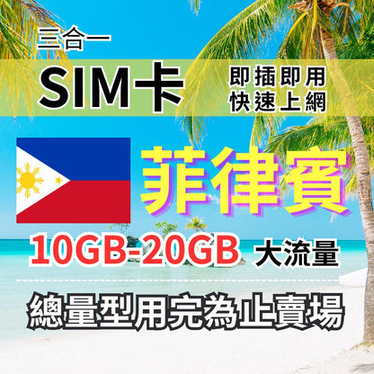 【實體卡】菲律賓上網SIM卡｜5-20GB總用量方案｜降速128Kbps續無限｜Globe電信-J