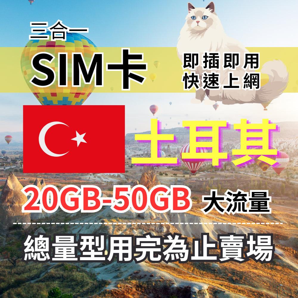 【實體卡】土耳其上網卡 總量型7-30天 10-50GB 土耳其上網 Turk Telekom電信